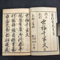 ◇世話千字文◇野口晋松堂書 往来物 寺子屋 手本 書道 漢籍 中国 木版