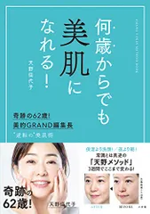何歳からでも美肌になれる!: 奇跡の62歳!美的GRAND編集長 ”逆転の”美肌術 (実用単行本)／天野 佳代子のサムネイル