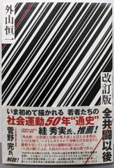 【中古】改訂版 全共闘以後／外山恒一／イースト・プレス