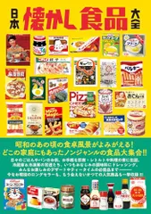 日本懐かし食品大全 (タツミムック)のサムネイル
