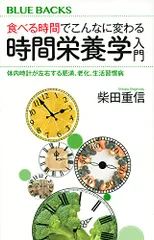 食べる時間でこんなに変わる 時間栄養学入門 体内時計が左右する肥満、老化、生活習慣病 (ブルーバックス 2173)／柴田のサムネイル