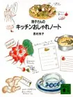 玲子さんのキッチンおしゃれノート (講談社文庫 に 19-3)／西村 玲子のサムネイル