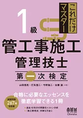 これだけマスター 1級管工事施工管理技士 第一次検定／山田 信亮、打矢 瀅二、今野 祐二、加藤 諭のサムネイル
