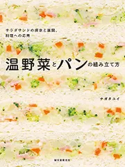 温野菜とパンの組み立て方: サラダサンドの探求と展開、料理への応用／ナガタ ユイのサムネイル