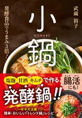 塩麹・甘酒・キムチで作る小鍋／武蔵 裕子のサムネイル