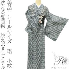 六花-RIKKA- 美品 洗える夏着物 トールサイズ 紗❀伝統を、北欧ポップ