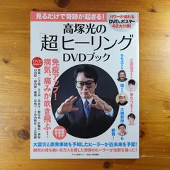 DVDなし】高塚光の「超」ヒーリングDVDブック (マキノ出版ムック