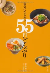 病気にならない55円どんぶり／幕内 秀夫のサムネイル