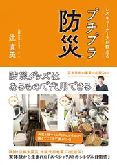 レスキューナースが教えるプチプラ防災／辻 直美のサムネイル