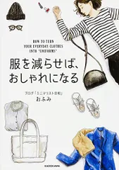服を減らせば、おしゃれになる／おふみのサムネイル