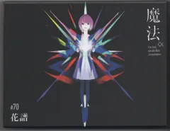 2026年最新】花譜 魔法の人気アイテム - メルカリ