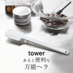 【 シリコーンスパチュラ タワー 】 山崎実業 タワー tower クッチーナ スパチュラ シリコン tower キッチンツール スパチュラ シリコン ヘラ シリコン 山崎実業 タワー へら ゴムベラ キッチン メール便OKのサムネイル