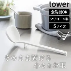 おたま シリコン おしゃれ おたま 【 シリコーンお玉 タワー S 】 山崎実業 タワー tower クッチーナ おたま レードル キッチン おたま シリコン 調理器具 シリコン 調理 キッチンツール 食洗機対応 シリコン 調理器具のサムネイル