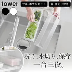 ザル ボウル セット 山崎実業 【 冷蔵庫中ザルボウル タワー 蓋&仕切り付き 】 山崎実業 タワー tower クッチーナ プラスチック 保存容器 取っ手付き ザル付き 保存容器 冷蔵庫中収納ケース タワーのサムネイル