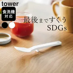 シリコン スパチュラ ミニ シリコン ジャム スプーン 【 シリコーンスプーン タワー S 】 山崎実業 タワー tower クッチーナ シリコンスプーン ミニ スパチュラ 耐熱 食洗機対応 スプーン 小さい スプーン メール便OKのサムネイル