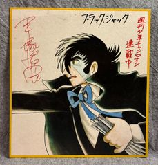イラスト色紙『ブラック・ジャック』『サイン入り』 - メルカリ