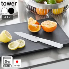 ペティナイフ 13cm 日本製 セラミック 包丁 食洗機対応 山崎実業 公式 tower タワー セラミックナイフ ペティ 13cm 果物ナイフのサムネイル