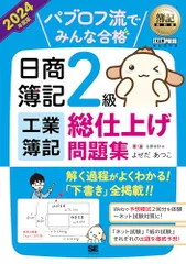 簿記教科書 パブロフ流でみんな合格 日商簿記2級 工業簿記 総仕上げ問題集 2024年度版 (EXAMPRESS)／よせのサムネイル