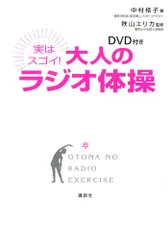 DVD付き 実はスゴイ! 大人のラジオ体操／中村 格子のサムネイル