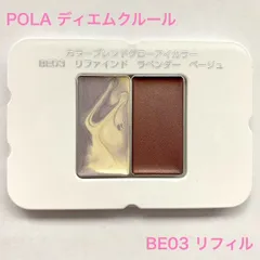 【お得なリフィル★】POLA ディエムクルール カラーブレンドグローアイカラー BE03 リファインドラベンダーベージュ リフィルのサムネイル