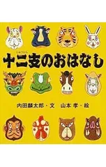 十二支のおはなし／山本孝のサムネイル