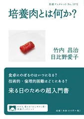 培養肉とは何か？ (岩波ブックレット 1072)／竹内 昌治、日比野 愛子のサムネイル