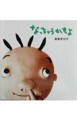 なっちゃうかもよ／斎藤多加子のサムネイル