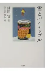 雪とパイナップル／鎌田實のサムネイル