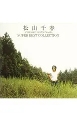 CD/松山千春/【2CD】松山千春 スーパー・ベスト・コレクションのサムネイル