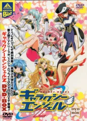 2026年最新】ギャラクシーエンジェル dvd boxの人気アイテム - メルカリ