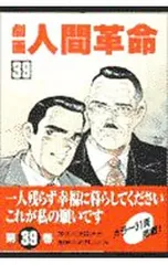 劇画人間革命 39／石井いさみのサムネイル