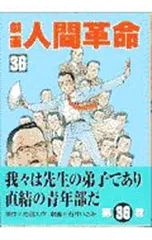 劇画人間革命 36／石井いさみのサムネイル
