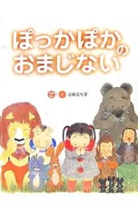 ぽっかぽかのおまじない／三枝三七子のサムネイル