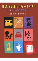 まよわずいらっしゃい／斉藤洋のサムネイル