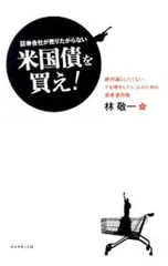 証券会社が売りたがらない米国債を買え!／林敬一のサムネイル