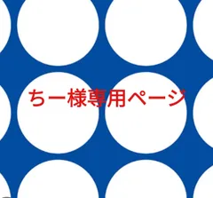 ちー様専用ページです。のサムネイル