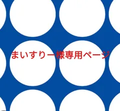 まいすりー様専用ページです。のサムネイル