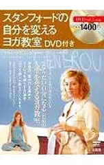 【DVD付】スタンフォードの自分を変えるヨガ教室／ケリー・マクゴニガルのサムネイル