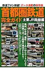 首都圏鉄道完全ガイド 主要JR路線編のサムネイル