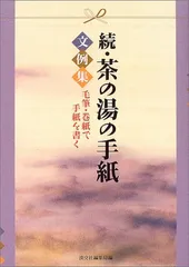 茶の湯の手紙文例集 (続)のサムネイル