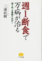 週1断食で万病が治る (週1日、2食抜くだけ!)／三浦 直樹のサムネイル
