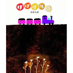 ぽぽぽぽぽ／五味太郎のサムネイル