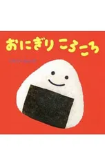 おにぎりころころ／トモコ=ガルシアのサムネイル