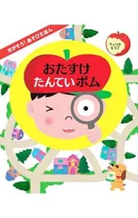 おたすけたんていポム さがそう!あそびえほん／FilliquetEtsukoのサムネイル