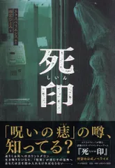 死印/ＰＨＰ研究所/エクスペリエンス（単行本）