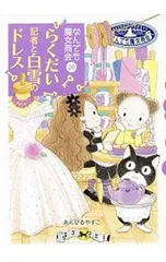 らくだい記者と白雪のドレス／あんびるやすこのサムネイル