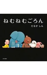 ねむねむごろん／たなかしんのサムネイル