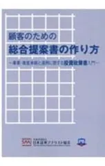 顧客のための総合提案書の作り方 事業・資産承継と運用に関する投資政策書入門／日本証券アナリスト協会のサムネイル