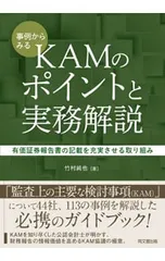 事例からみるKAMのポイントと実務解説 有価証券報告書の記載を充実させる取り組み／竹村純也のサムネイル