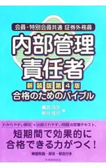会員・特別会員共通証券外務員内部管理責任者合格のためのバイブル／嶋田浩至のサムネイル